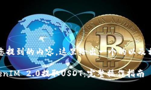 首先,针对您提到的内容,这里给出一个的以及相关关键词:
如何在TokenIM 2.0提取USDT:完整操作指南