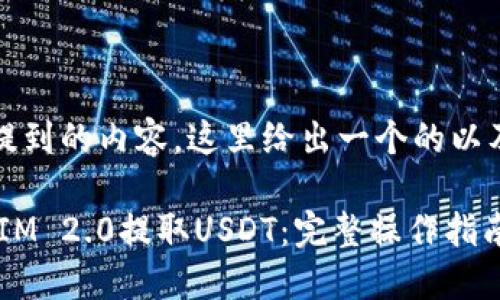 首先,针对您提到的内容,这里给出一个的以及相关关键词:
如何在TokenIM 2.0提取USDT:完整操作指南