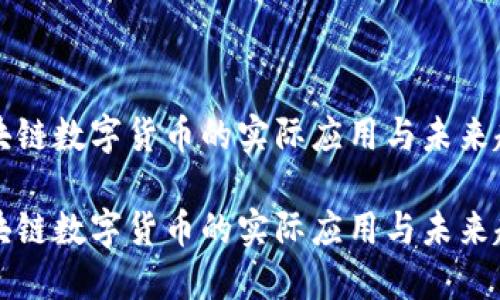 区块链数字货币的实际应用与未来趋势
区块链数字货币的实际应用与未来趋势