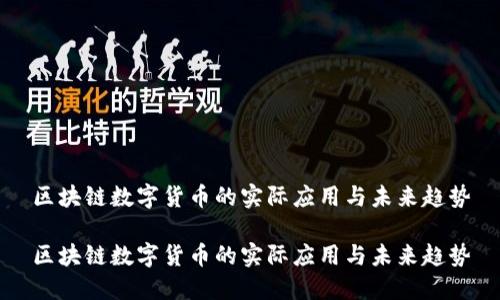 区块链数字货币的实际应用与未来趋势
区块链数字货币的实际应用与未来趋势