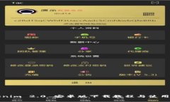 Tokenim 2.0 安卓版下载教程
