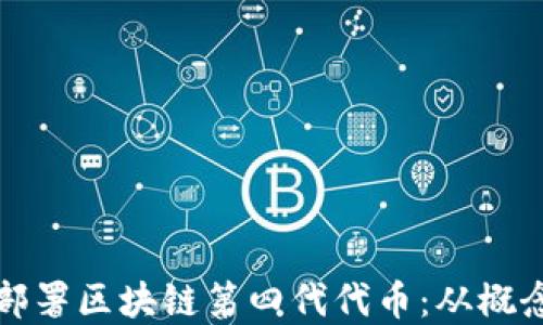 如何编写和部署区块链第四代代币:从概念到实践指南