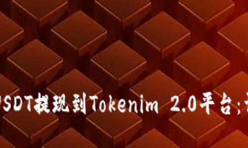 如何将USDT提现到Tokenim 2.0平台:详细指南