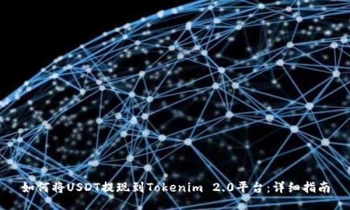 如何将USDT提现到Tokenim 2.0平台:详细指南