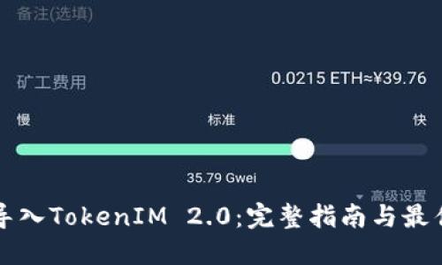 如何导入TokenIM 2.0:完整指南与最佳实践