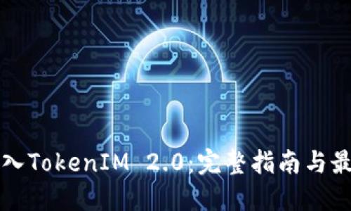 如何导入TokenIM 2.0:完整指南与最佳实践