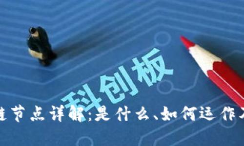 派币区块链节点详解:是什么、如何运作及其重要性
