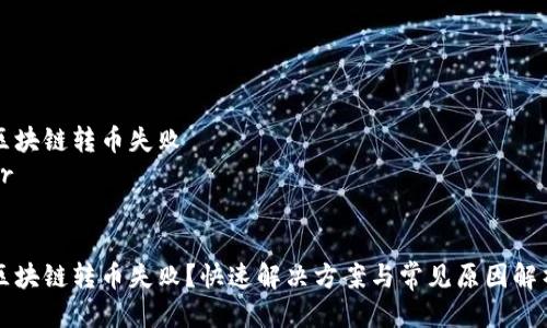区块链转币失败
br
区块链转币失败?快速解决方案与常见原因解析
