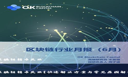 区块链转币失败
br
区块链转币失败?快速解决方案与常见原因解析