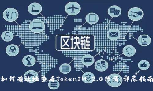 如何有效地查看TokenIM 2.0行情:详尽指南