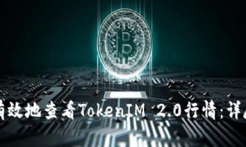 如何有效地查看TokenIM 2.0行情:详尽指南