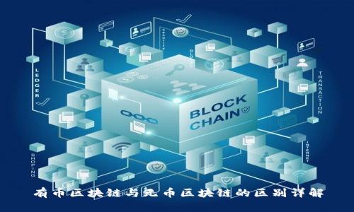 有币区块链与无币区块链的区别详解
