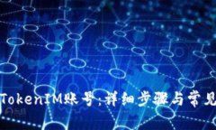 如何注销TokenIM账号：详细