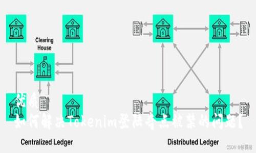 优质
如何解决Tokenim登陆奇点被禁的问题?