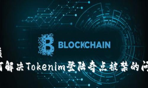 优质
如何解决Tokenim登陆奇点被禁的问题?