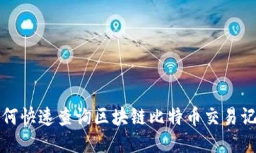 如何快速查询区块链比特币交易记录