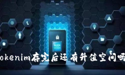 Tokenim存完后还有升值空间吗?