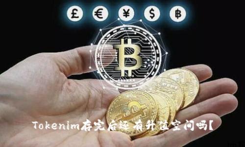 Tokenim存完后还有升值空间吗?