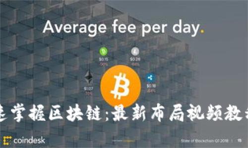 如何快速掌握区块链:最新布局视频教程全解析