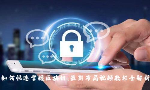 如何快速掌握区块链:最新布局视频教程全解析