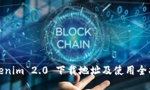 Tokenim 2.0 下载地址及使用全指南
