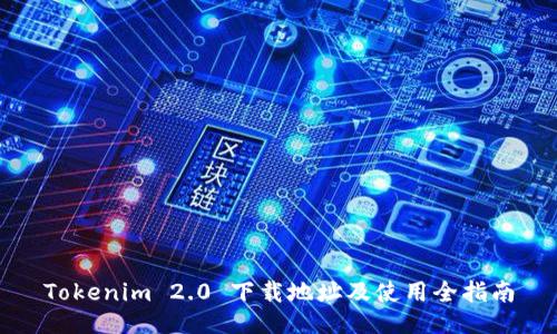 Tokenim 2.0 下载地址及使用全指南