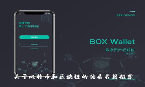 关于比特币和区块链的优质书籍推荐