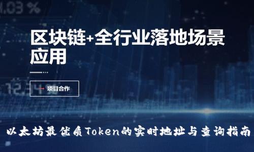 以太坊最优质Token的实时地址与查询指南