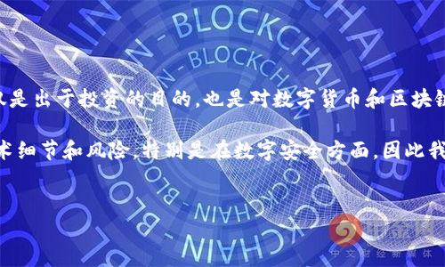 详细介绍
比特币作为一种去中心化的数字货币,其底层技术——区块链,正在不断吸引各地用户的关注。很多人想了解如何加入比特币区块链,不仅是出于投资的目的,也是对数字货币和区块链技术本身的兴趣。在这一过程中,了解如何安全地参与、如何进行交易、如何储存比特币以及如何在区块链上进行开发等都是至关重要的。
首先,加入比特币区块链的基本步骤是:创建一个数字钱包,获取比特币,以及理解如何参与到比特币网络中。所有这些操作都有独特的技术细节和风险,特别是在数字安全方面,因此我们必须谨慎行事。
如何加入比特币区块链:实用指南与注意事项