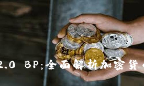 Tokenim 2.0 BP:全面解析加密货币的新革命