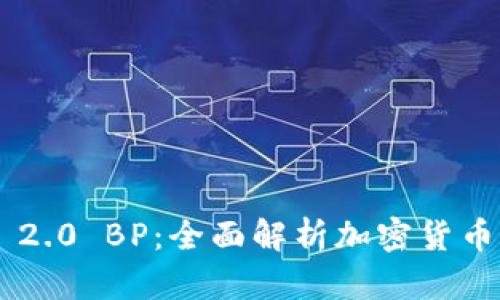 Tokenim 2.0 BP:全面解析加密货币的新革命