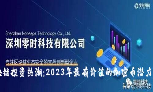 区块链投资热潮:2023年最有价值的加密币潜力分析
