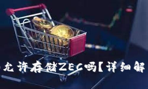 Tokenim 2.0允许存储ZEC吗？详细解析与使用指南