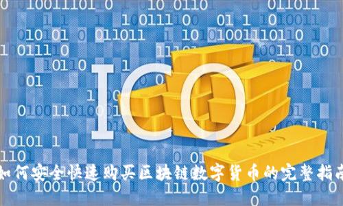 如何安全快速购买区块链数字货币的完整指南