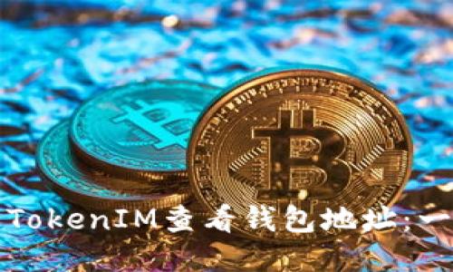 如何使用TokenIM查看钱包地址:一步步指南
