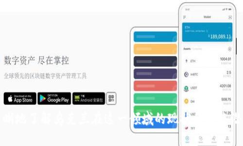  乌克兰区块链最新政策分析及其影响 /

 乌克兰, 区块链, 政策, 数字货币 /guanjianci

 引言 
 随着区块链技术的迅猛发展，各国纷纷推出相关政策以适应这一变化。而乌克兰作为东欧一带一路的重要国家，也在积极探索区块链的应用和政策制定。本文将详细介绍乌克兰的最新区块链政策以及其对数字经济的影响。同时，我们还将将讨论六个相关问题，帮助读者更全面地了解乌克兰在区块链领域的现状和前景。

 乌克兰区块链政策的背景 
 乌克兰近年来面临着经济转型的挑战，数字化转型被认为是实现经济复苏的重要途径之一。区块链作为一种新兴的技术，能够提高信息透明度、安全性和效率，为乌克兰的发展提供了新的可能性。因此，乌克兰政府积极推动区块链的应用和政策制定，以吸引投资、促进创新。

 最新的区块链政策 
 乌克兰在区块链政策方面取得了多项重要进展。政府近期发布了一系列政策文件，设立了区块链监管框架。这些政策主要包括：
ul
    li 确立区块链的法律地位：乌克兰政府已在法律层面确认区块链及其相关技术的合法性，为行业发展提供了法律保障。/li
    li 监管机构的设立：政府规定，由特定的金融监管机构负责对区块链相关企业的监管，以确保市场的公平性和透明度。/li
    li 支持创新和研发：政府提供财政支持和税收减免，以鼓励企业在区块链技术上的创新和应用。/li
    li 跨国合作：乌克兰与多个国家的相关机构形成合作，促进区块链技术的国际应用及经验分享。/li
/ul

 乌克兰区块链政策对经济的影响 
 乌克兰区块链政策的实施将对国家经济产生深远影响：
ul
    li 吸引外资：透明的法律框架将吸引更多区块链企业和投资者前来投资，有助于推动当地经济发展。/li
    li 创新推动：政策支持将加速国内企业的技术创新，提升整个产业链的竞争力。/li
    li 增强国际形象：政策的推出提升了乌克兰在全球区块链领域的认知度，有助于增强其国际形象。/li
    li 提高就业率：随着行业的发展，新兴职位将不断产生，有助于改善就业形势。/li
/ul

 相关问题探讨 
 下面，我们将讨论六个与乌克兰区块链政策相关的问题，以深入分析这一话题。

h4 问题一：乌克兰为何选择在区块链上发力? /h4
 乌克兰之所以选择在区块链技术上发力，主要源于几个因素：
ul
    li 政治和经济背景：经历政治不稳定后的乌克兰迫切希望通过数字化手段实现经济复苏。/li
    li 区块链特性与需求吻合：区块链的去中心化和透明性可以有效提高政府和企业的运营效率，增强公众信任。/li
    li 年轻人口：乌克兰拥有较强的技术人才储备，年轻人对新技术的接受度高，为区块链的发展奠定了基础。/li
/ul

 综上所述，乌克兰在区块链领域的探索不是偶然，而是其长期发展战略的重要组成部分。

h4 问题二：乌克兰区块链行业的现状如何? /h4
 当前，乌克兰的区块链行业正在快速发展，涌现出了大量从事区块链技术及应用的公司和项目。这些企业涉及范围广泛，包括金融科技、供应链管理、数字身份等多个领域。

 此外，乌克兰的区块链技术开发者社区也日益活跃，吸引了众多国际项目和开发者的关注。随着政策的逐步落实，很多区块链创业公司和初创企业开始获得融资，并在全球范围内展开业务。

h4 问题三：乌克兰在区块链政策上有哪些困难? /h4
 尽管乌克兰在区块链政策方面取得了一定的进展，仍然面临以下几个主要困难：
ul
    li 法律框架不完善：虽然区块链的法律地位已经确认，但具体实施细则和监管政策仍然不够完整。/li
    li 人才短缺：尽管乌克兰拥有技术人才，但在高层次、高技能区块链专家方面仍显不足。/li
    li 国际竞争：其它国家亦在积极发展区块链技术和政策，乌克兰需保持竞争力。/li
/ul

 这些困难在一定程度上限制了乌克兰区块链行业的快速发展，需要政府、企业与社会共同努力以攻克这些难关。

h4 问题四：乌克兰如何利用区块链解决社会问题? /h4
 乌克兰可以利用区块链技术解决一系列社会问题，如：
ul
    li 打击腐败：通过区块链的透明性，可以有效减少腐败现象，提升政府管理效率。/li
    li 提升公共服务：区块链可以用于公共服务的透明化管理，提升市民对政府的信任。/li
    li 数字身份管理：区块链技术可以进行身份验证，提高身份管理的效率和安全性。/li
/ul

 综上所述，区块链技术为乌克兰解决社会问题提供了新的思路和工具。

h4 问题五：乌克兰的企业如何适应区块链政策? /h4
 乌克兰的企业需要采取以下措施来适应日益变化的区块链政策：
ul
    li 密切关注政策变化：企业应建立政策监测机制，确保第一时间了解新政策，以 rapide 地调整经营策略。/li
    li 投资区块链技术：企业应加大对区块链技术的研发投入，通过数字化转型实现竞争优势。/li
    li 加强人才培养：企业应与高校和培训机构合作，培养更多区块链专业人才。/li
/ul

 通过这些措施，乌克兰的企业可以更好地适应日益发展的区块链环境。

h4 问题六：乌克兰的区块链政策未来的发展方向是什么? /h4
 展望未来，乌克兰的区块链政策将可能朝以下几个方向发展：
ul
    li 完善法律框架：进一步细化和完善相关法律法规，以为行业规范发展提供支持。/li
    li 扩大应用范围：不仅局限于金融领域，还将向医疗、教育、公共服务等多个领域拓展。/li
    li 加强国际合作：寻求与世界各国在区块链领域的交流与合作，吸收国际上的经验。/li
/ul

 总之，乌克兰的区块链政策正在不断完善，其未来的发展前景广阔。

 结论 
 乌克兰区块链政策的积极发展为国家经济的数字化转型提供了新的动力。通过对政策的详细分析及相关问题的深入探讨，我们可以更清晰地了解乌克兰在这一领域的现状和未来潜力。随着政策的不断完善、行业的不断发展，乌克兰区块链行业势必将在全球舞台上扮演越来越重要的角色。