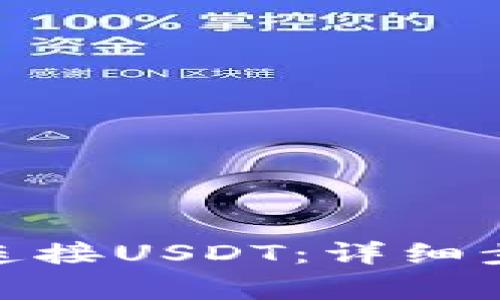 TokenIM 2.0如何连接USDT：详细步骤与常见问题解答