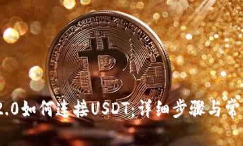 TokenIM 2.0如何连接USDT：详细步骤与常见问题解答