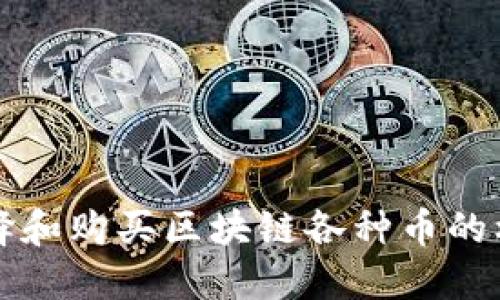 如何选择和购买区块链各种币的标准指南