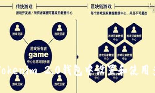 如何在Tokenim 2.0钱包中设置和使用多签功能