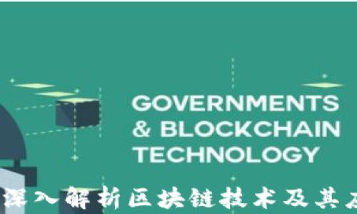 读币网:深入解析区块链技术及其应用前景