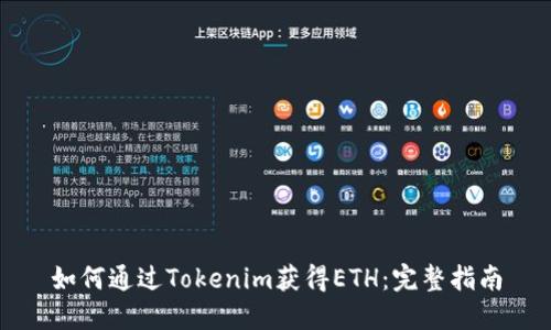 如何通过Tokenim获得ETH:完整指南