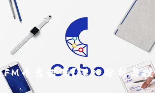 区块链FM币靠谱吗?深入分析与投资建议