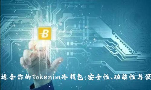 如何选择适合你的Tokenim冷钱包:安全性、功能性与便捷性分析