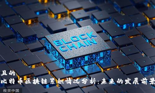 且的
比特币区块链累积情况分析:未来的发展前景