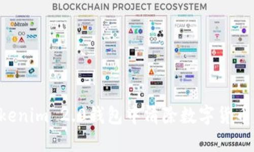 如何在Tokenim 2.0钱包中清除数字货币:详细指南
