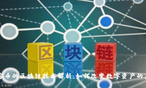 玩客币的区块链技术解析:如何改变数字资产的未来