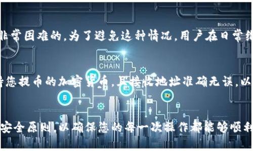 baiotiTokenim提币教程：轻松了解如何安全提取加密货币/baioti
Tokenim, 提币, 加密货币, 交易所/guanjianci

什么是Tokenim？
Tokenim是一款综合性的加密货币交易平台，用户可以通过它存储、交易和提取多种加密资产。随着加密货币的流行，越来越多的人开始使用Tokenim来进行投资和资产管理。对于新手投资者而言，理解如何正确提币是非常重要的。本篇教程将详细介绍如何在Tokenim上进行提币操作。

Tokenim提币的必要性
提币是指将账户中的加密货币转移到用户自己的钱包地址。这一过程非常重要，因为它确保用户的资产安全。若用户将资产存放在交易所中，一旦交易所遭受到安全攻击，用户的资产可能面临损失。因此，了解提币的操作流程，可以有效保护用户的数字资产。

Tokenim提币操作步骤
在Tokenim上提币的操作步骤相对简单，下面我们将逐步介绍：

strong步骤1：登录账号/strong
首先，用户需要登录到自己的Tokenim账户。如果您还没有注册，可以按照平台指引完成注册。

strong步骤2：访问提币页面/strong
登录成功后，找到平台的“钱包”或“资产管理”选项，点击进入。在该页面中，选择“提币”功能。

strong步骤3：选择提币的加密货币/strong
在提币页面上，用户可以看到已经支持提币的各种加密货币列表。选择您想要提取的币种，例如比特币、以太坊等。

strong步骤4：填写提币信息/strong
此时需要填写提币金额以及接收地址（即您自己的钱包地址）。请确保接收地址正确无误，因为一旦发送，无法撤回。

strong步骤5：确认提币/strong
在填写完所有相关信息后，用户需要仔细检查，确认无误后提交提币申请。Tokenim通常会要求用户进行二次验证，以确保安全性。

strong步骤6：等待确认/strong
提币申请提交后，用户需要等待网络确认。确认时间根据不同币种的网络繁忙程度会有所不同。

提币的常见问题
在提币过程中，用户可能会遇到各种问题。以下是六个常见问题的详细解答：

问题1：提币时接收地址输入错误怎么办？
提币时输入错误的接收地址可能导致资金丢失，因此在填写时需格外小心。如果发现地址输入错误，需立即停止操作并检查。不过一旦提交，无法取消请求。建议使用小额测试交易确认地址正确性后再进行大额提币。 

问题2：提币需要多长时间才会到账？
提币到账时间受多种因素影响，包括网络拥堵状况、交易所内部处理时间等。一般情况下，提币会在几分钟到几个小时内到账。不过对于某些加密货币，如果网络拥堵，到账时间可能会延长。用户可以通过交易所提供的区块查询功能，实时追踪提币状态。

问题3：提币手续费是多少？
每种加密货币的提币手续费是不同的，这取决于交易所的政策以及区块网络的费用结构。用户在进行提币前，可以在Tokenim的钱包页面查看具体的提币手续费。合理计算手续费，可以帮助用户在进行大额交易时降低成本。

问题4：如何提高提币的安全性？
提高提币安全性有多种手段，用户应确保使用二步验证（2FA）和强密码保护账户。此外，提币时尽量使用冷钱包存储资产，避免将大量资金存放在交易所。定期检查账户活动，关注异常登录等状况，以提高自身的安全防护。

问题5：如果账户被盗，我能找回提币的资金吗？
如果用户的Tokenim账户被盗，及时联系交易所客服寻求帮助是非常重要的。然而，由于加密货币的匿名性，找回资金是非常困难的。为了避免这种情况，用户在日常维护中应加强账户安全，避免使用相同密码等习惯。

问题6：我可以提币到未注册的钱包吗？
是的，用户可以将提取的加密货币转移到任何支持该种加密货币的钱包，无需使用在Tokenim平台注册。确保该钱包支持您提币的加密货币，且接收地址准确无误，以免造成资金丢失。

总结
本文为您详细介绍了Tokenim提币的流程和注意事项，理解这些信息对于保护您的加密资产至关重要。务必谨记提币的安全原则，以确保您的每一次操作都能够顺利而成功。通过好好利用Tokenim提供的功能，您可以更加高效与安全地管理自己的加密资产。