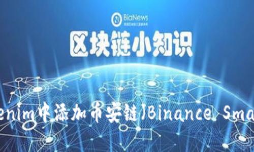 如何在Tokenim中添加币安链(Binance Smart Chain)