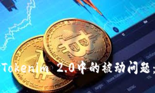 如何应对Tokenim 2.0中的被动问题:全面指南